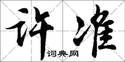 胡問遂許準行書怎么寫