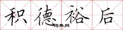 田英章積德裕後楷書怎么寫
