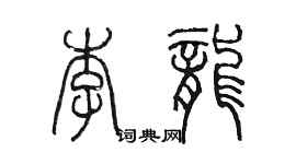 陳墨李龍篆書個性簽名怎么寫