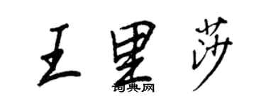 王正良王里莎行書個性簽名怎么寫