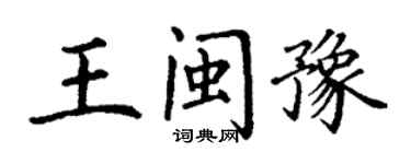 丁謙王閩豫楷書個性簽名怎么寫