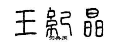曾慶福王紀晶篆書個性簽名怎么寫