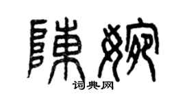 曾慶福陳婉篆書個性簽名怎么寫