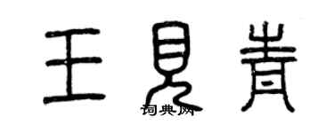 曾慶福王見青篆書個性簽名怎么寫