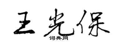 曾慶福王光保行書個性簽名怎么寫
