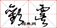 王冬齡歡虞草書怎么寫