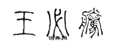 陳聲遠王必騰篆書個性簽名怎么寫