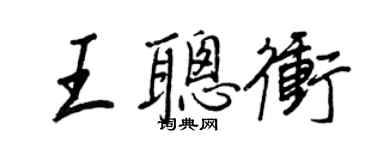 王正良王聰沖行書個性簽名怎么寫