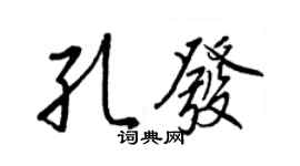 王正良孔發行書個性簽名怎么寫