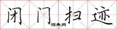 田英章閉門掃跡楷書怎么寫