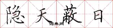 田英章隱天蔽日楷書怎么寫