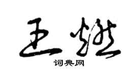 曾慶福王燃草書個性簽名怎么寫