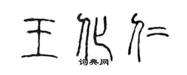 陳聲遠王化仁篆書個性簽名怎么寫