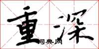 周炳元重深楷書怎么寫