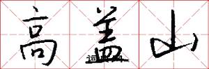 高蓋山怎么寫好看