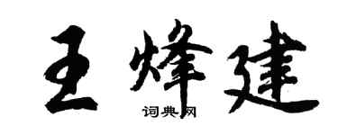 胡問遂王烽建行書個性簽名怎么寫