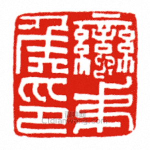 “蠻夷侯印”篆刻印章