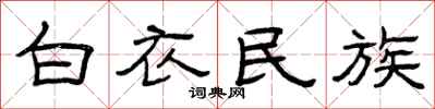 曾慶福白衣民族隸書怎么寫