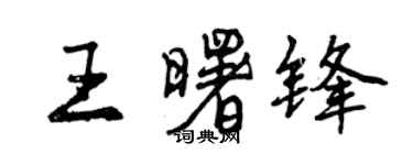 曾慶福王曙鋒行書個性簽名怎么寫