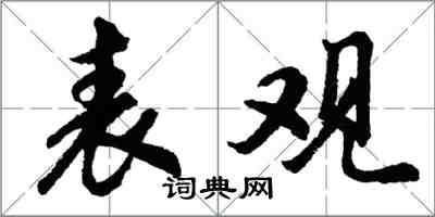 胡問遂表觀行書怎么寫