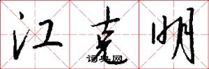 江克明怎么寫好看