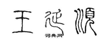 陳聲遠王延順篆書個性簽名怎么寫