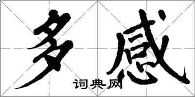 翁闓運多感楷書怎么寫