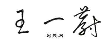 駱恆光王一蔚草書個性簽名怎么寫