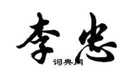 胡問遂李忠行書個性簽名怎么寫