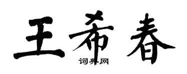 翁闓運王希春楷書個性簽名怎么寫
