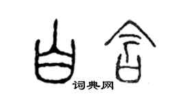 陳聲遠白含篆書個性簽名怎么寫