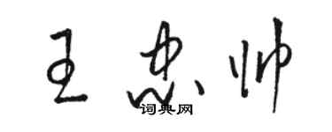 駱恆光王忠帥草書個性簽名怎么寫