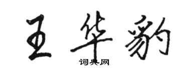 駱恆光王華豹行書個性簽名怎么寫