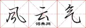 田英章風雲氣行書怎么寫
