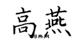 丁謙高燕楷書個性簽名怎么寫