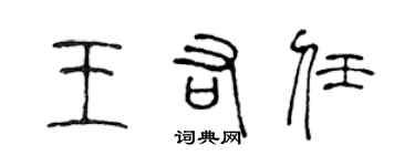 陳聲遠王佑任篆書個性簽名怎么寫