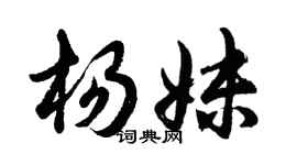 胡問遂楊妹行書個性簽名怎么寫
