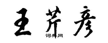 胡問遂王芹彥行書個性簽名怎么寫