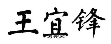 翁闓運王宜鋒楷書個性簽名怎么寫