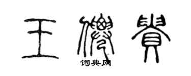 陳聲遠王仙貴篆書個性簽名怎么寫