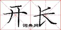 龐中華開長楷書怎么寫