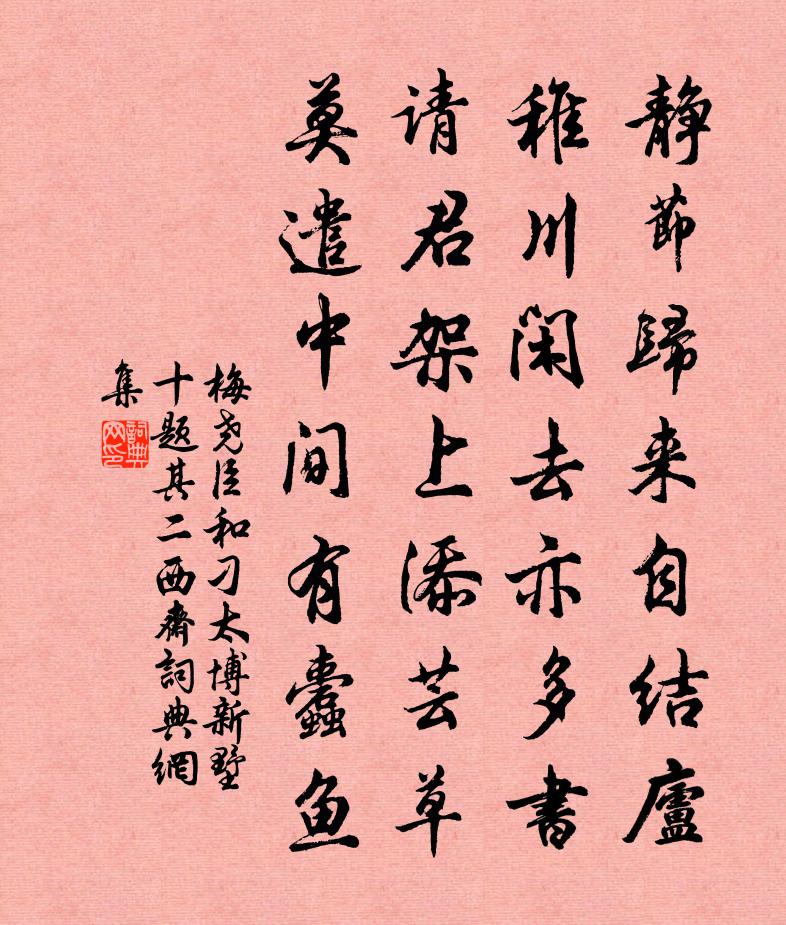 梅堯臣和刁太博新墅十題其二西齋書法作品欣賞