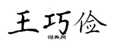 丁謙王巧儉楷書個性簽名怎么寫
