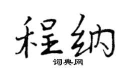 曾慶福程納行書個性簽名怎么寫