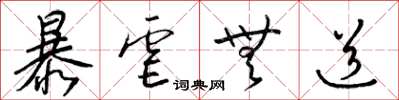 梁錦英暴虐無道草書怎么寫