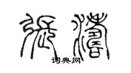 陳聲遠張濤篆書個性簽名怎么寫