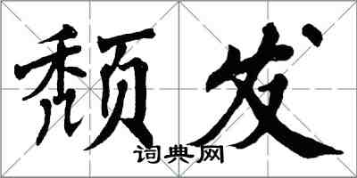 翁闓運頹發楷書怎么寫