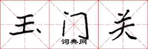 袁強玉門關楷書怎么寫