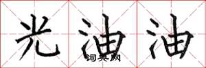 何伯昌光油油楷書怎么寫