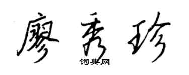 王正良廖秀珍行書個性簽名怎么寫